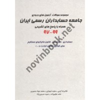 مجموعه سؤالات آزمون ورودی جامعه حسابداران رسمی ایران 99-97 غلامرضا کرمی انتشارات نگاه دانش